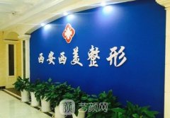 西安整形美容医院排名榜（私立版）发布！前4名准在线公开公示！