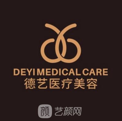 泉州德艺医疗美容门诊部