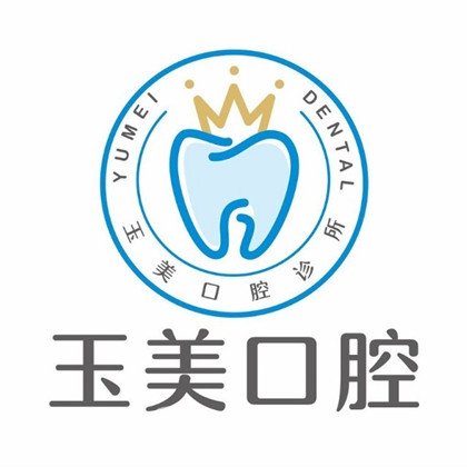 德阳玉美口腔诊所