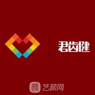 长春君齿健口腔门诊部