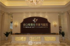 佛山整形医院排名前三的名单公布！选择一家有实力的医院很重要