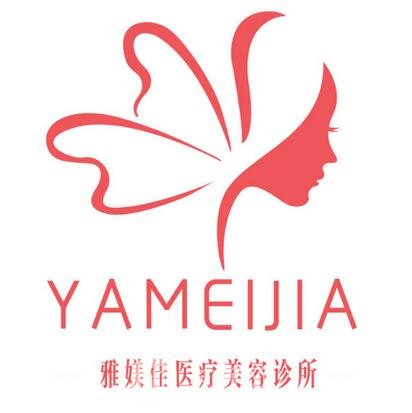 广州雅媄佳医疗美容诊所