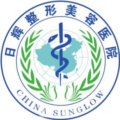 聊城日辉整形美容医院