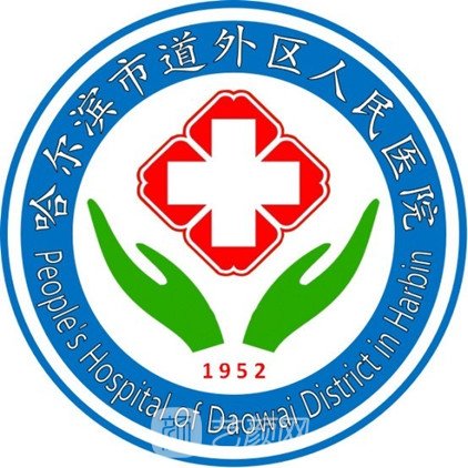 哈尔滨市道外区人民医院口腔科