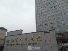 黄山市人民医院整形科双眼皮修复新技术出炉&可查看图