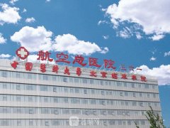 民营综合性医院热门推荐_北京医科大学航空总医院整形科详情大放送