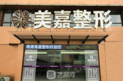 鹰潭市十大整形美容医院，多家口腔医院上榜