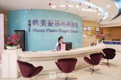 安徽韩美跃居一线整形医院_院内技术优势阅览，实力推荐