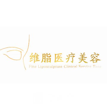 南京维脂医疗美容诊所
