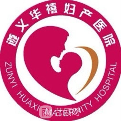 遵义华禧妇产医院私密整形科