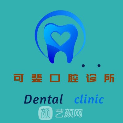 成都可斐口腔诊所