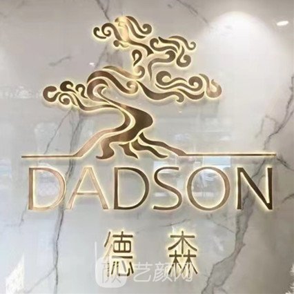 东莞樟木头德森口腔门诊部