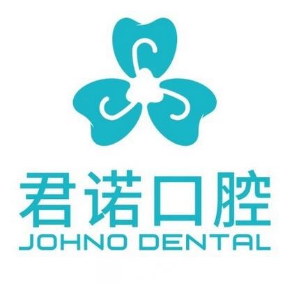绵阳君诺口腔医院