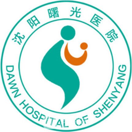 沈阳曙光医院私密整形科