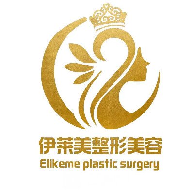 山东伊莱美医疗美容门诊部