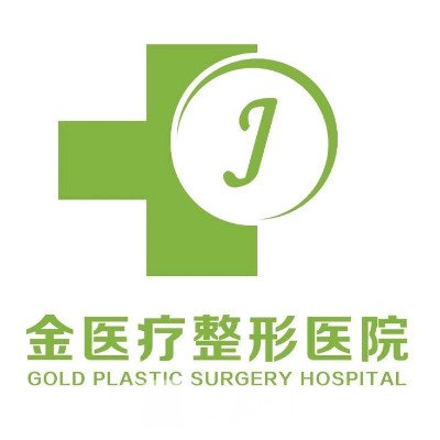 安阳金莱美医疗美容诊所