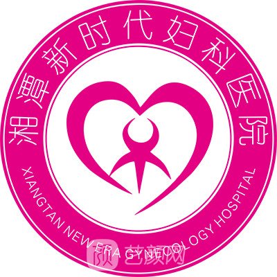 湘潭新时代医院私密整形科
