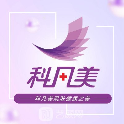 攸县科凡美医疗美容诊所