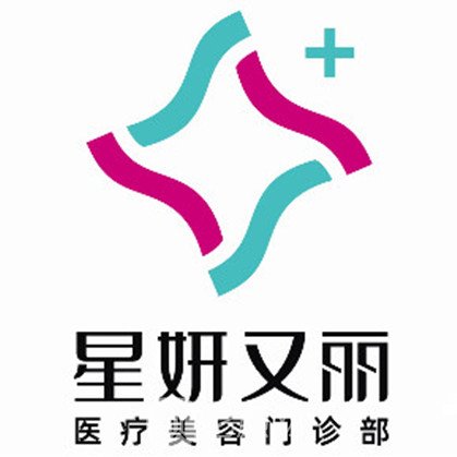 杭州星妍又丽医疗美容门诊部