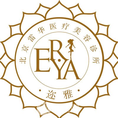 北京雷华医疗美容诊所