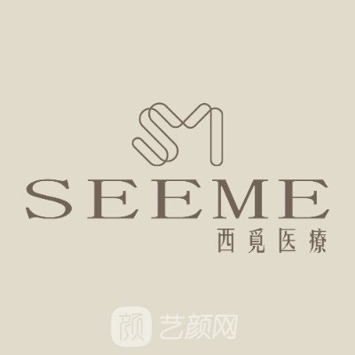 深圳西觅医疗美容诊所