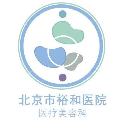 北京裕和中西医结合康复医院医疗美容科