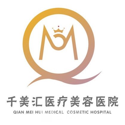 青岛千美汇医疗美容诊所