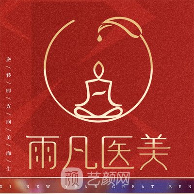 内蒙古雨凡医疗美容诊所