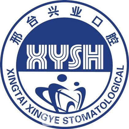 邢台兴业口腔医院