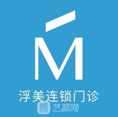 银川浮美医疗美容诊所