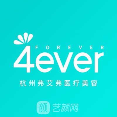 杭州弗艾弗医疗美容门诊部