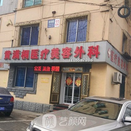 鞍山黄满桐医疗美容外科诊所