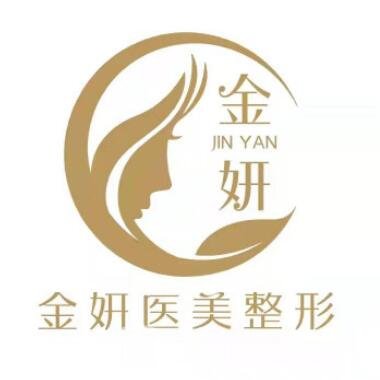 长春金妍医疗美容门诊部