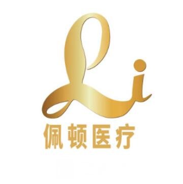 上海佩顿医疗美容诊所