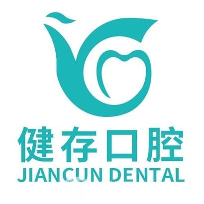 临沂兰山健存口腔门诊部