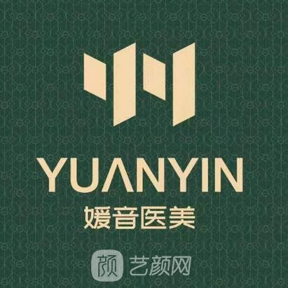 南京媛音医疗美容诊所