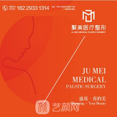 郴州聚美星璨医疗美容诊所