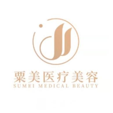 杭州粟美医疗美容诊所