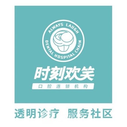 西安未央时刻欢笑口腔门诊部