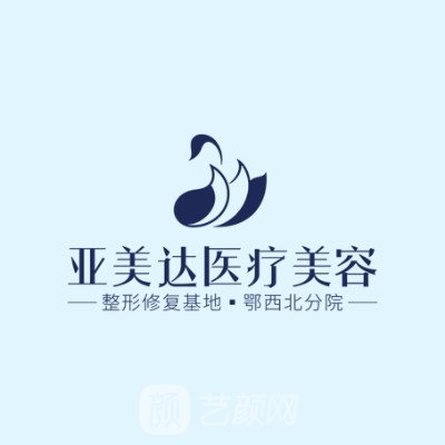 十堰亚美达医疗美容门诊部