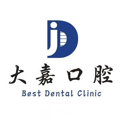 成都大嘉口腔诊所
