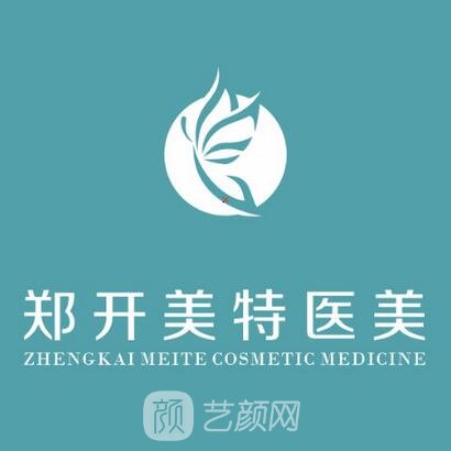 开封郑开美特医疗美容诊所