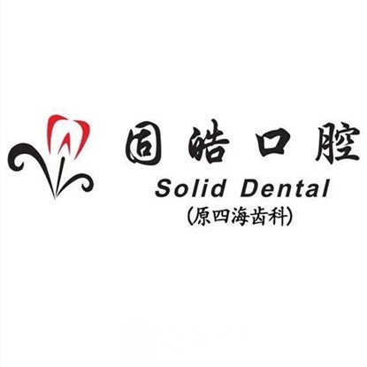 海南固皓口腔医院