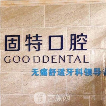 北京德诺固特口腔门诊部