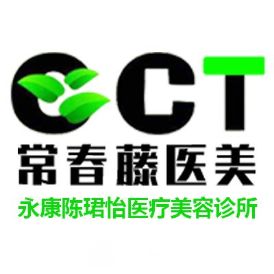 永康陈珺怡医疗美容诊所