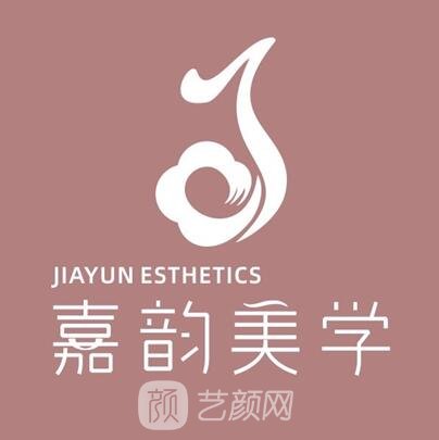 北京嘉韵医疗美容诊所