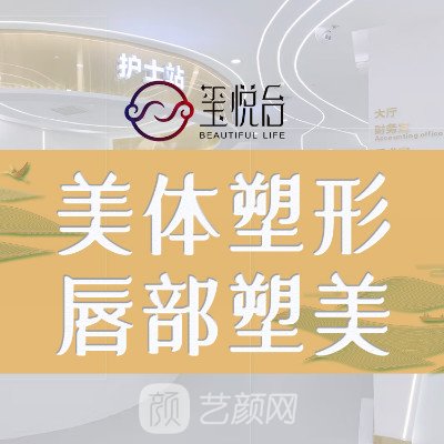 重庆玺悦台医疗美容门诊部
