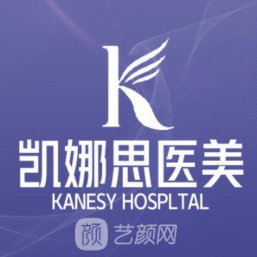 西安碑林凯娜思医疗美容诊所