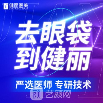 西安健丽医疗美容诊所