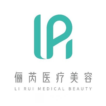 昆山俪芮医疗美容门诊部